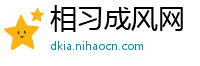 相习成风网